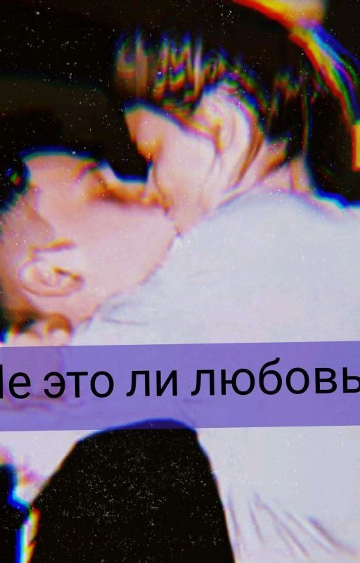 Не это ли любовь?