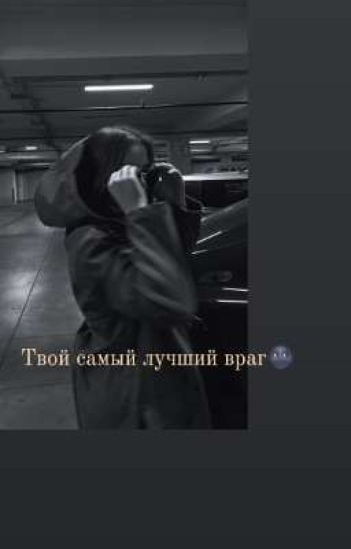 Твой самый лучший враг🌚 ( Закончен)
