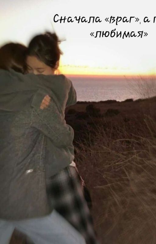 Сначала «враг», а потом «любимая»