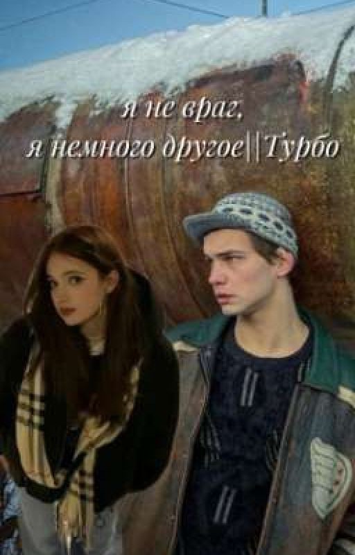Я не враг,я немного другое||Турбо ЗАМОРОЖЕН