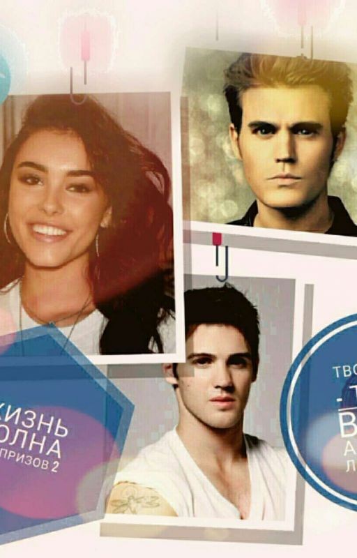 Жизнь полна сюрпризов 2. Твой друг - враг, а враг - любимый