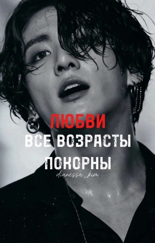 ЛЮБВИ ВСЕ ВОЗРАСТЫ ПОКОРНЫ