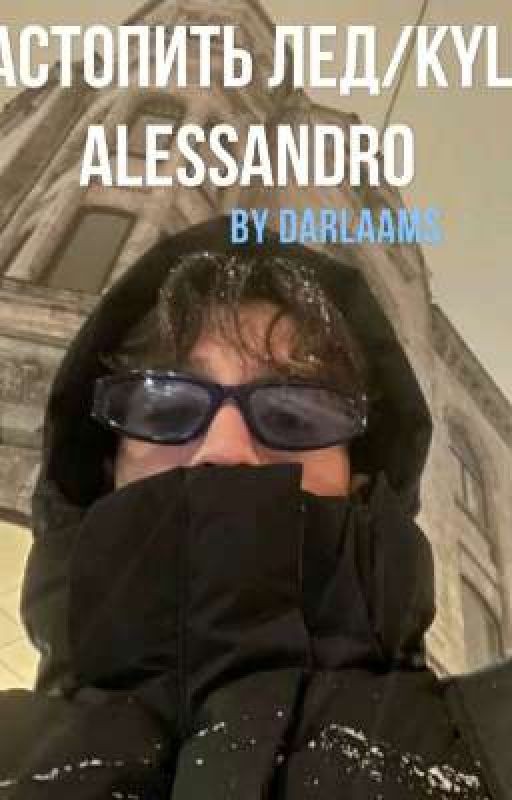 растопить лёд/ kyle Alessandro