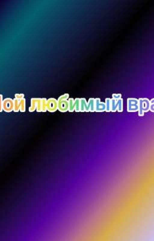 мой любимый враг