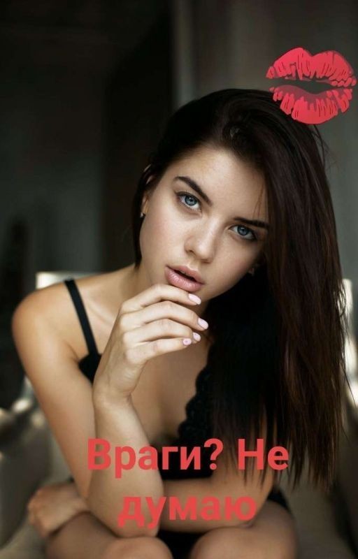 Враги? Не думаю