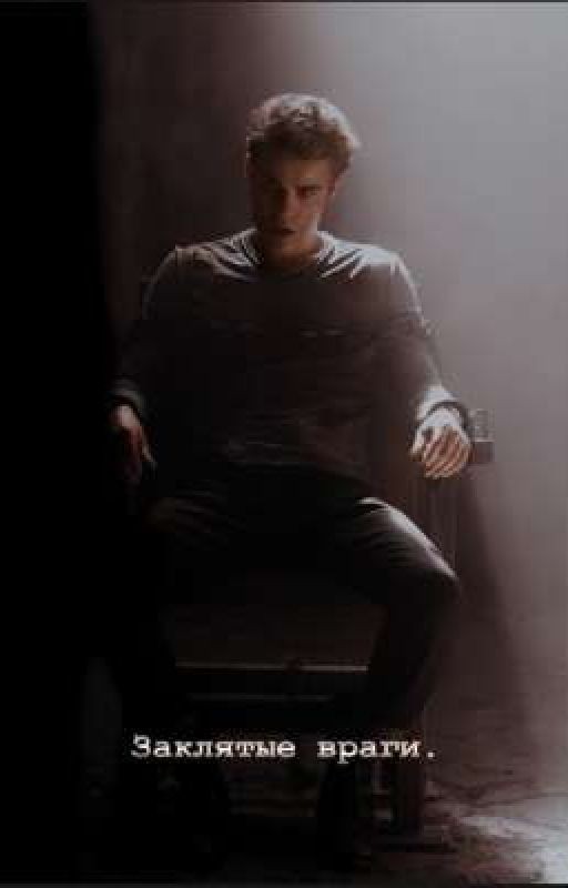 Заклятые враги