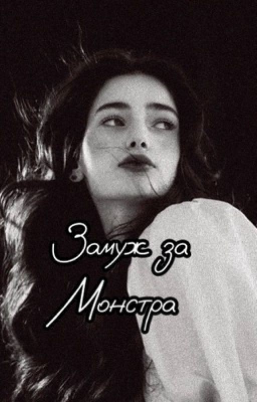 Замуж за Монстра 18+