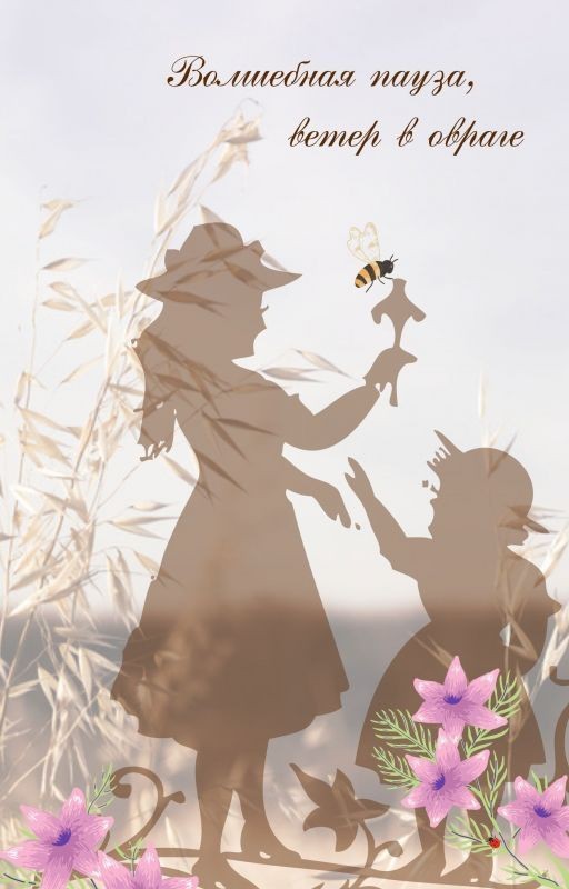 Волшебная Пауза, ветер в овраге