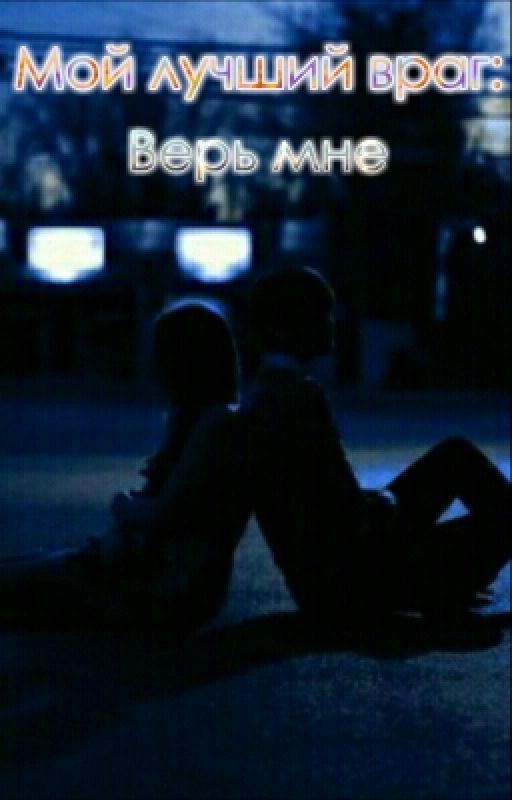 Мой Лучший Враг: Верь Мне