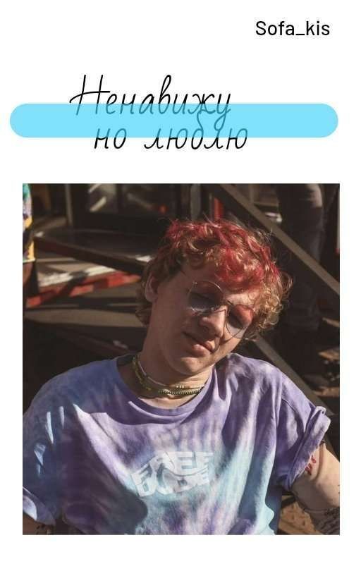 Ненавижу но люблю