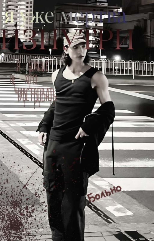 Я уже мертва изнутри...🔪