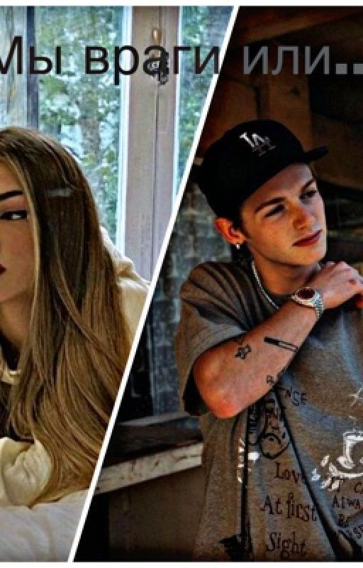 Враги или