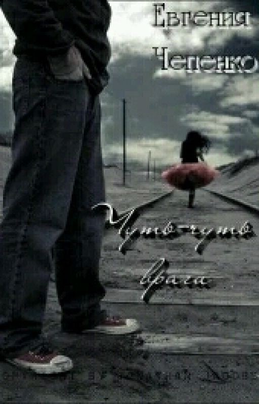 Чуть-чуть враги