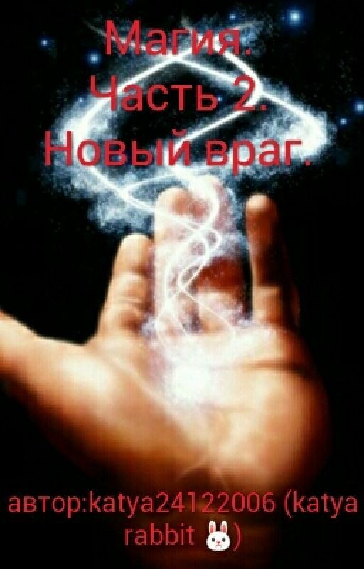 Магия 🔮 Часть 2. Новый враг