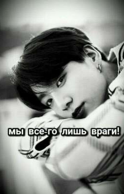 мы все-го лишь враги!
