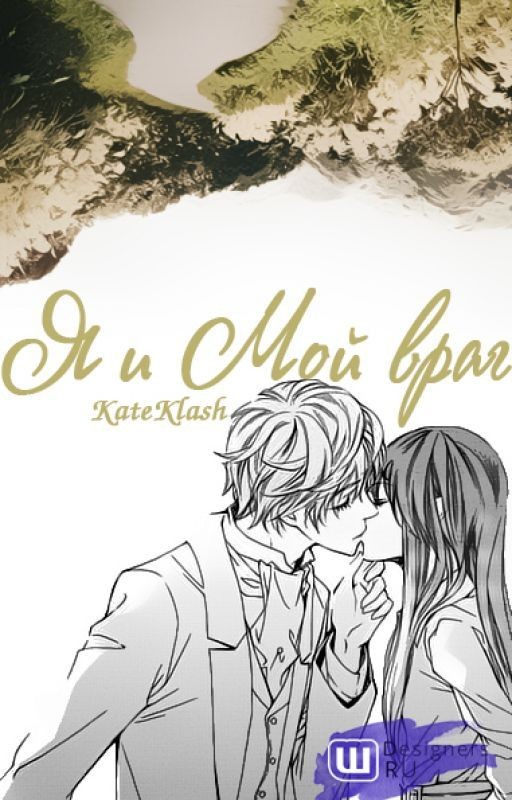 Я и Мой враг