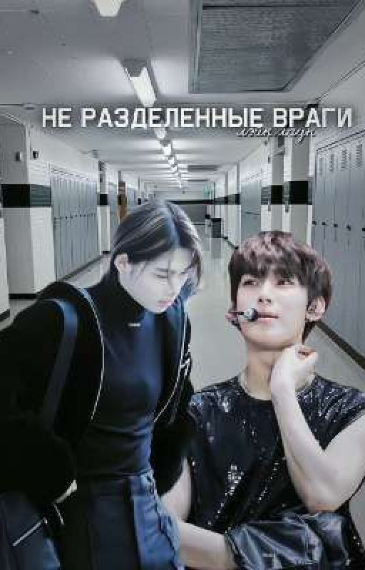 не разделенные враги