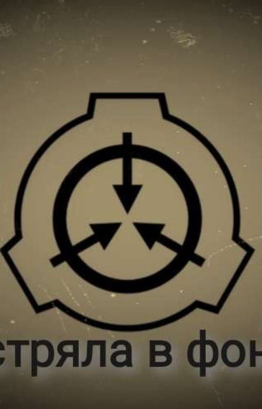 застряла в Фонде scp [ ЗАВЕРШОН ]