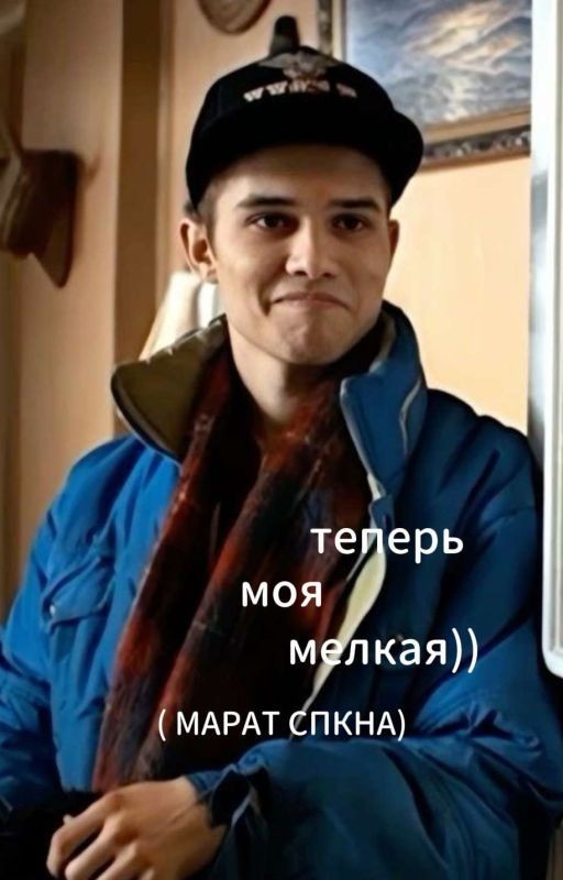 ты теперь моя мелкая)) | марат спкна