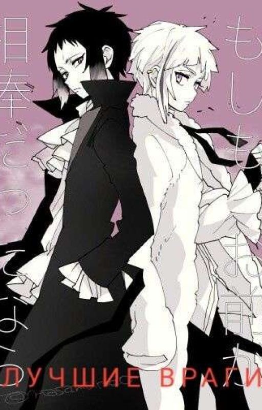 Лучшие враги