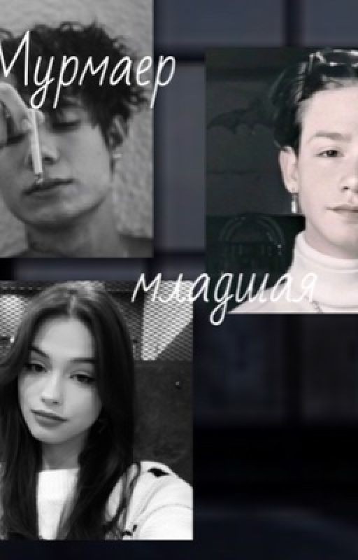 Мурмаер младшая❤️‍🔥