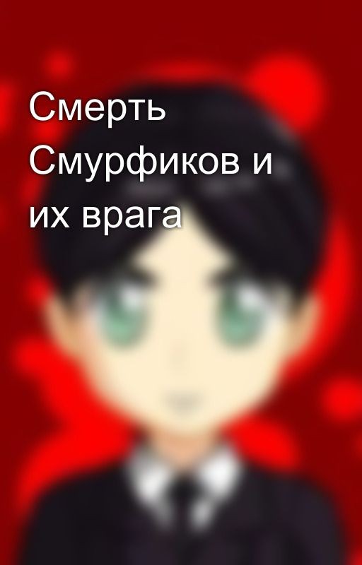 Смерть Смурфиков и их врага