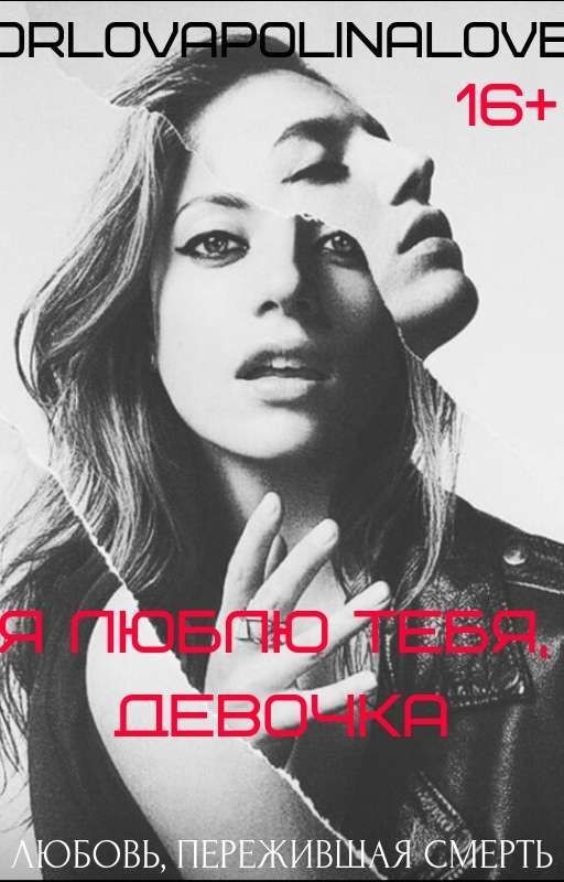 Я люблю тебя, девочка