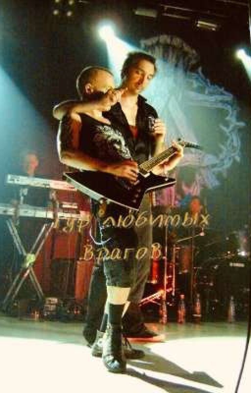 тур любимых врагов