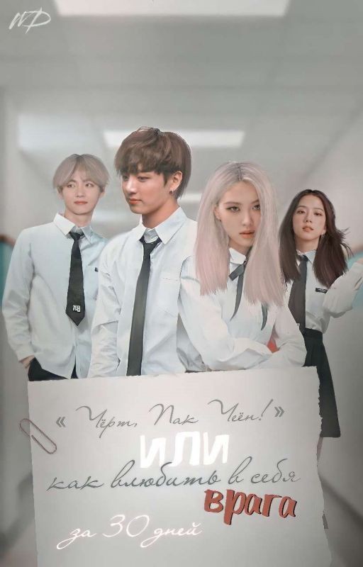 «Чёрт, Пак Чеён!» или как влюбить в себя врага за 30 дней