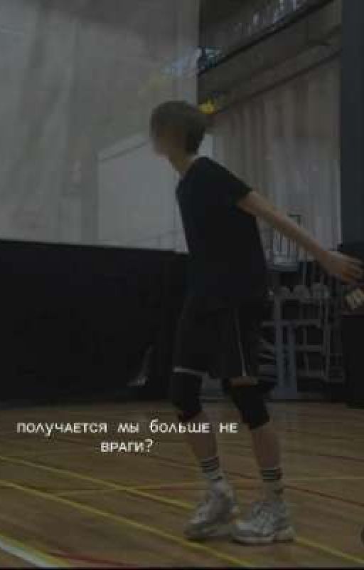 получается мы больше не враги?