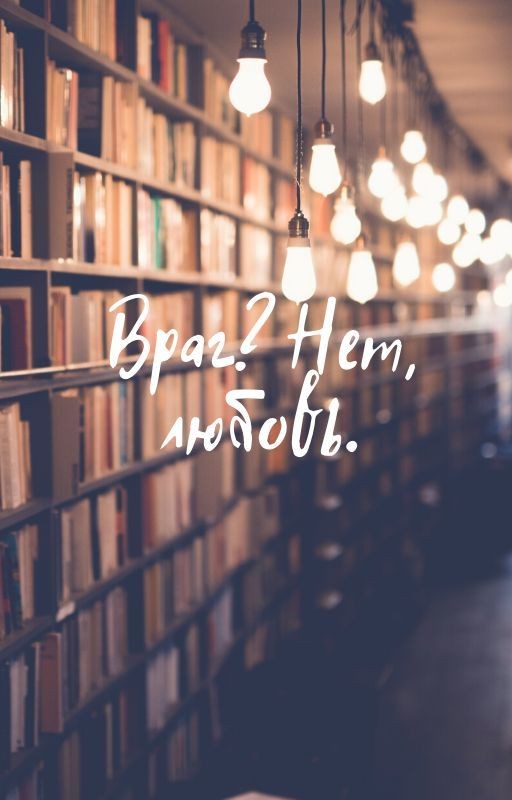 Враг? Нет, любовь