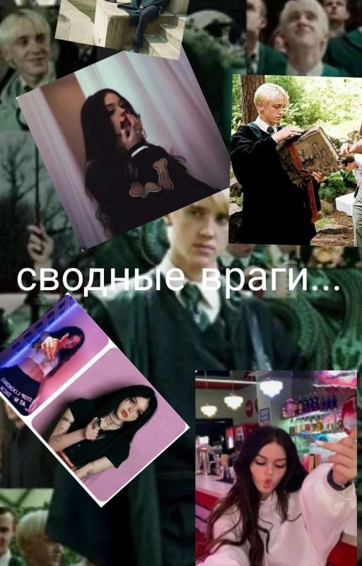 Сводные враги