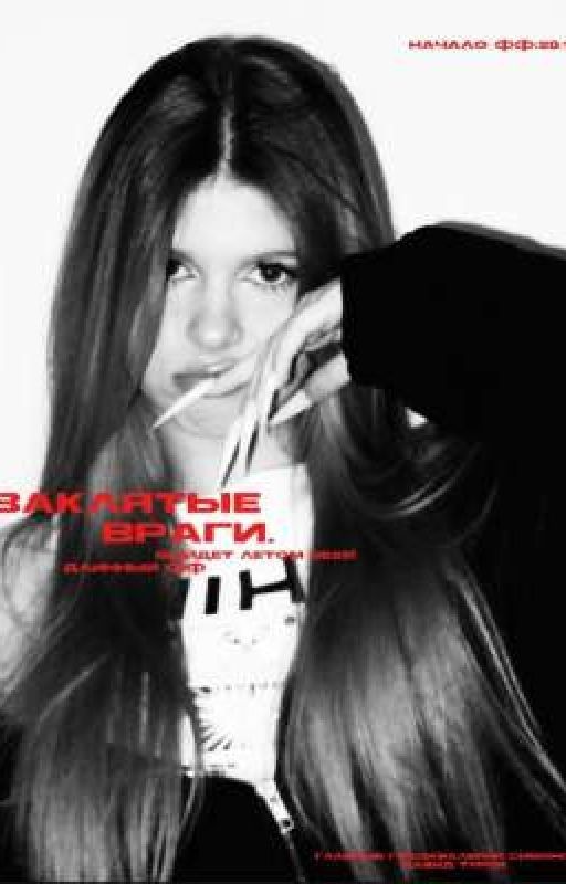 заклятые враги