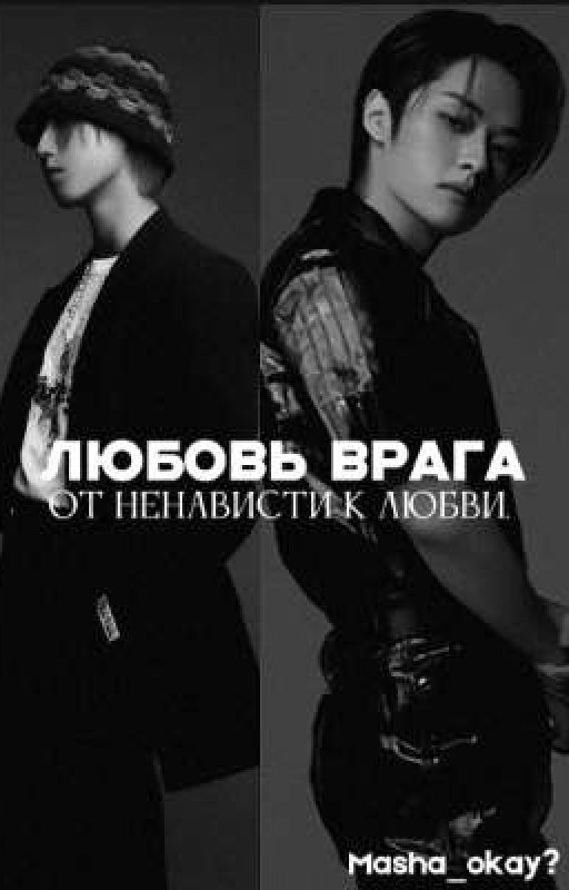 Любовь врага