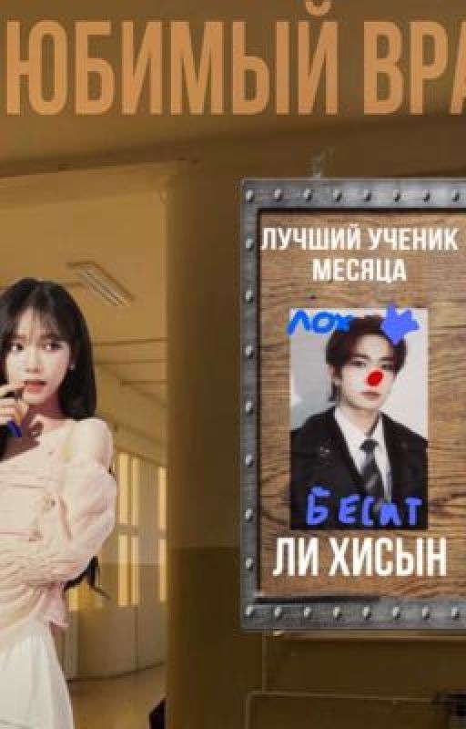 Любимый враг