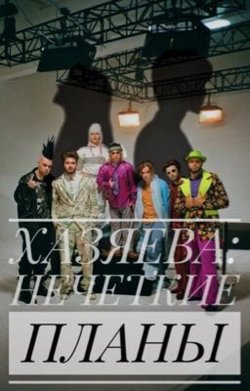 ХАЗЯЕВА: НЕЧЕТКИЕ ПЛАНЫ