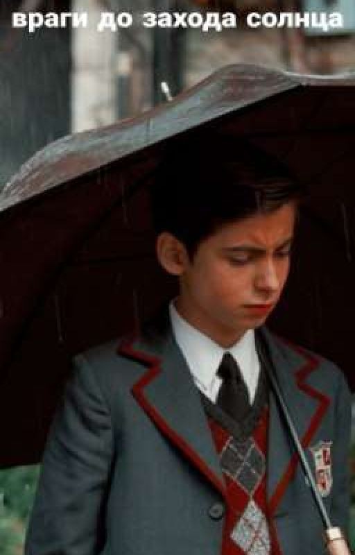враги до захода солнца