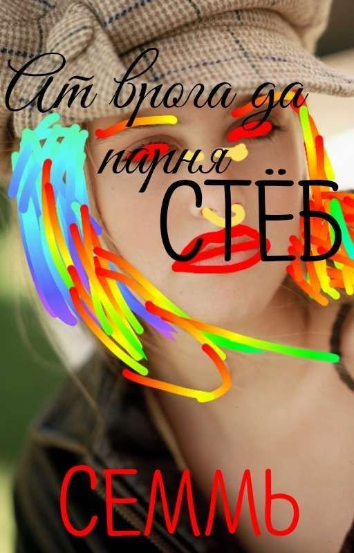 От врага до парня [СТЁБ]