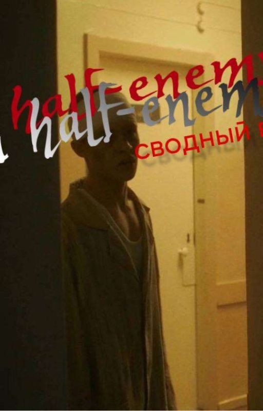 сводные враги.|||сп|||пальто (Андрей)