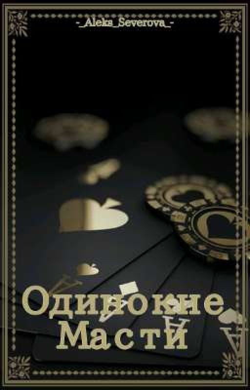 Одинокие Масти