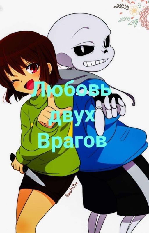 ЛЮБОВЬ ДВУХ ВРАГОВ