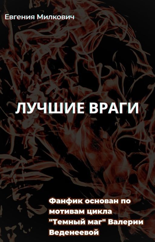 Лучшие враги