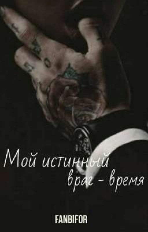 Мой истинный враг- время