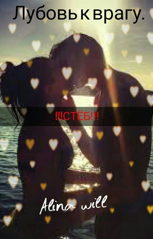 Лубовь к врагу