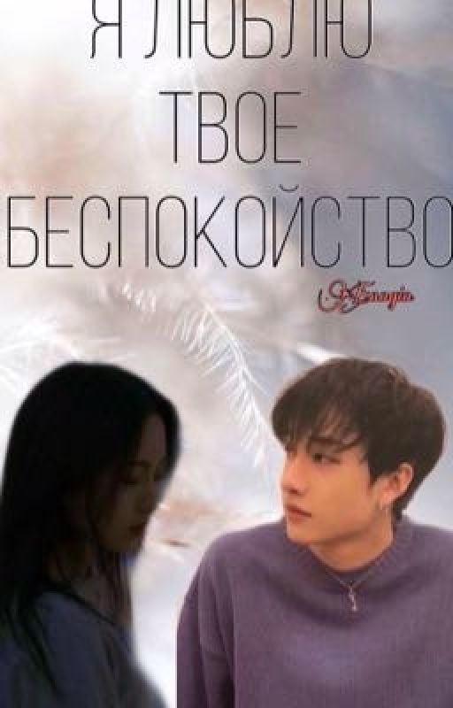 Я люблю твоё беспокойство[ ЗАВЕРШЕНО]