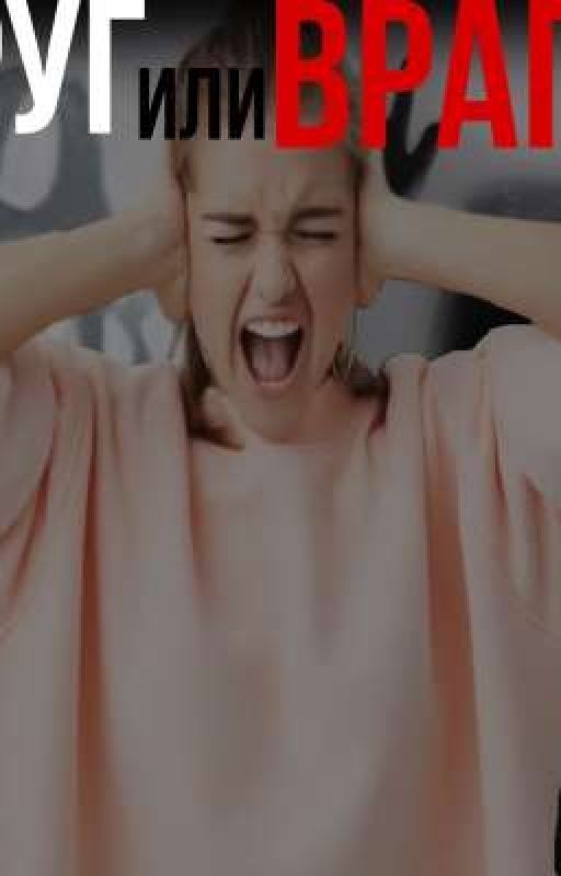 Друг или враг