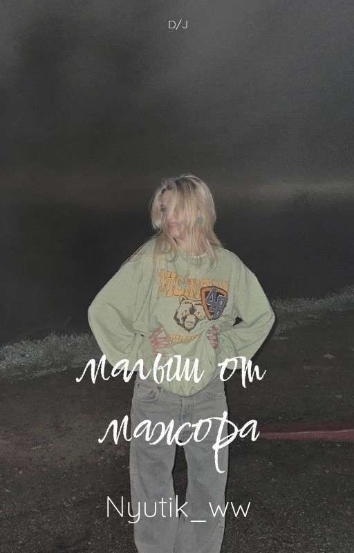 Малыш от мажора