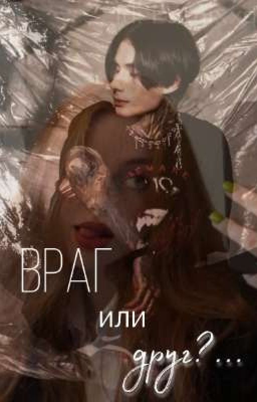 Враг или Друг?