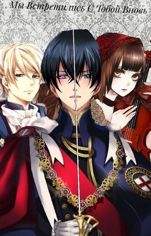 Тёмный Дворецкий. Мы Встретились С Тобой Вновь