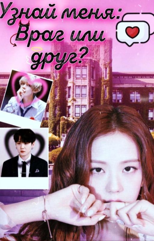 Узнай меня: Враг или друг?